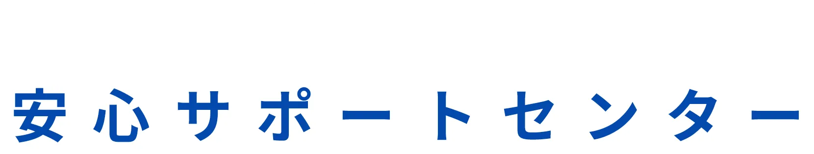 給湯器交換の安心サポートセンター