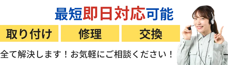 最短即日対応可能 取り付け、修理、交換、全て解決します！お気軽にご相談ください！