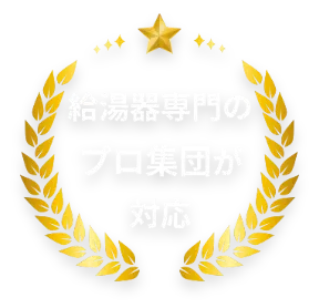 給湯器専門のプロ集団が対応