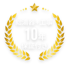 給湯器+工事１０年保証付き