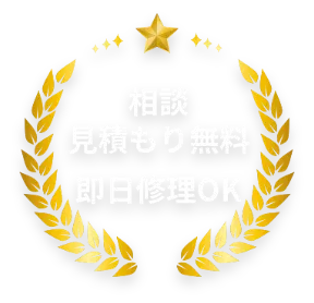 相談見積もり無料即日修理OK