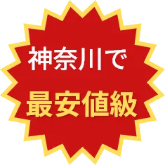 神奈川で最安値級