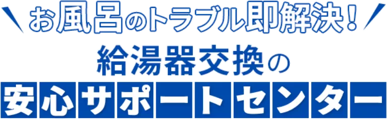 お風呂のトラブル即解決！給湯器交換の安心サポートセンター