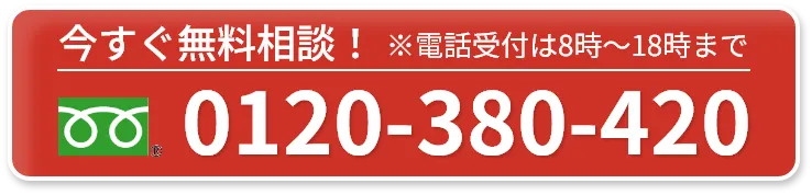 今すぐ無料相談！｜※電話受付は8時〜18時まで｜0120-380-420